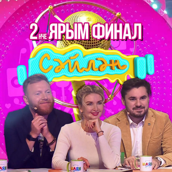 Бүген! «Сәйлән»! 