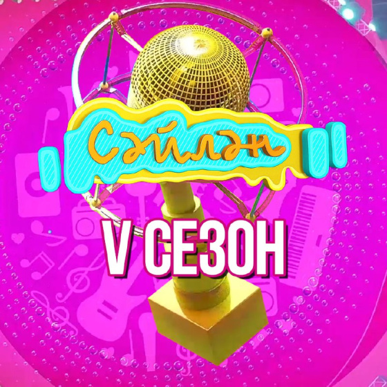 «Cәйлән» фестиваленең 5 сезоны старт ала!