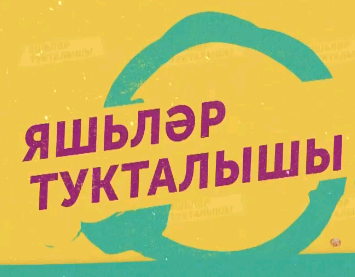 Тукталыш ясап алыйк!