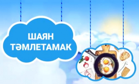 Шаян тәмлетамак! 