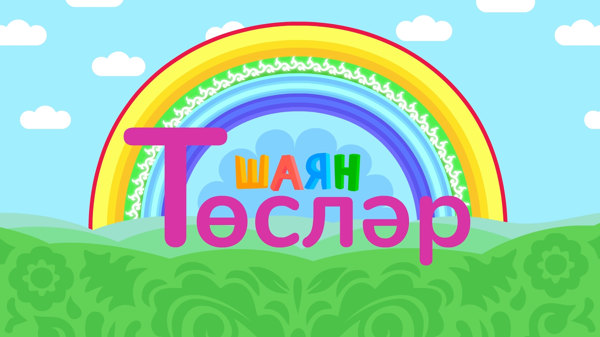 ШАЯН Төсләр