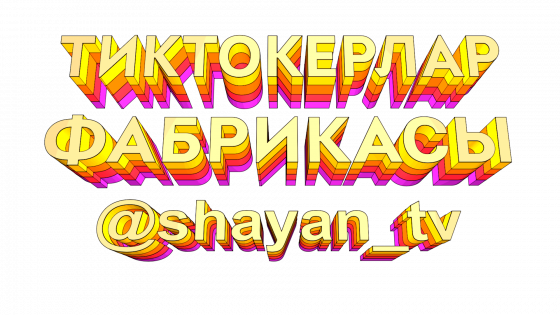 «Тик Ток» телевизорда!!!