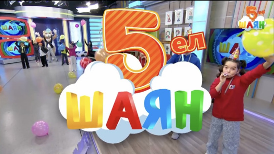 «ШАЯН ТВ» каналына 5 ел!