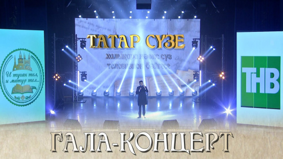 «ТАТАР СҮЗЕ» бәйгесенең Гала-концерты - безнең YouTube каналда!