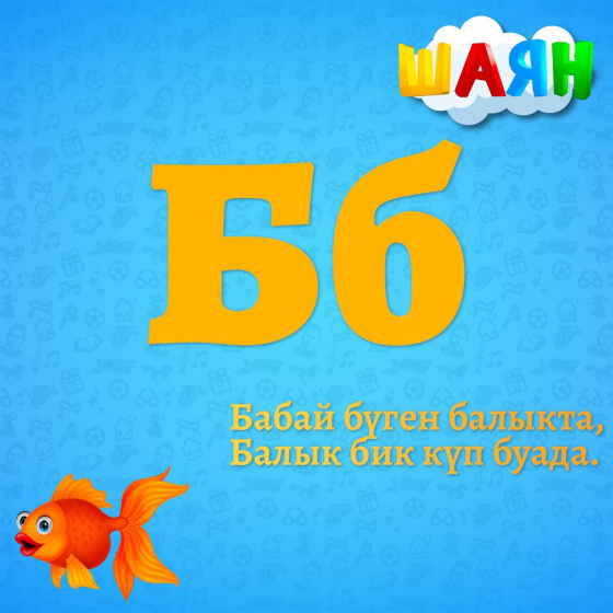 Каршы алыгыз - Б хәрефе!