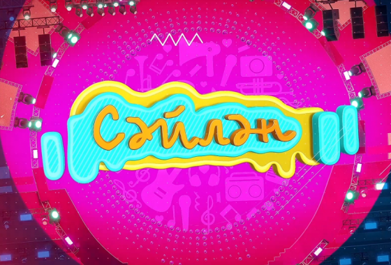 «Cәйлән» фестиваленең 4 сезоны!