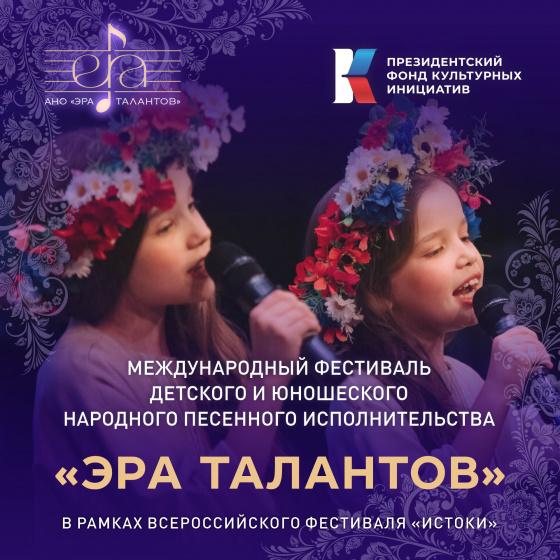 «Эра талантов» фестиваленә гаризалар кабул итү дәвам итә! 