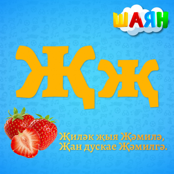 Каршы алыгыз - Җ хәрефе!
