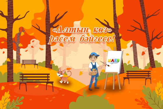 Катнашырга өлгер!