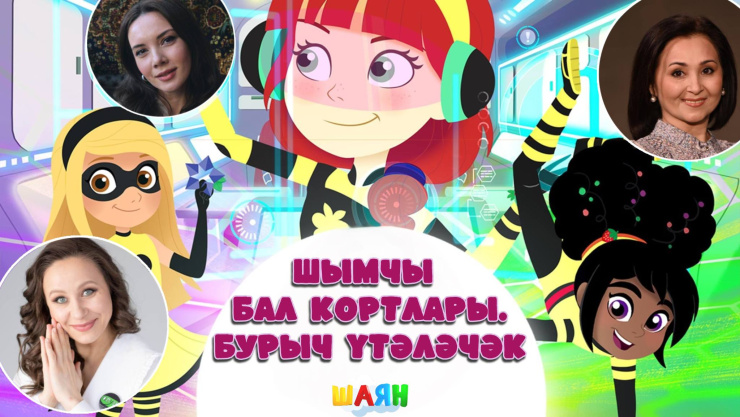 Шымчы бал кортлары. Бурыч үтәләчәк