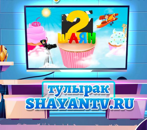 Иртәгә «ШАЯН ТВ» белән бул!