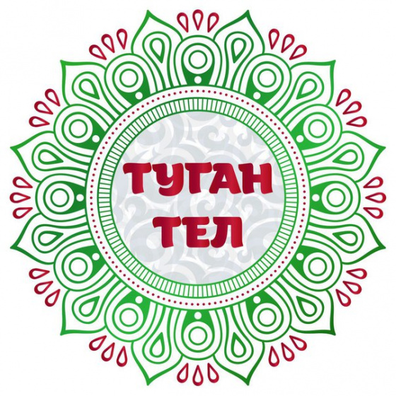 Халыкара туган тел көне! 