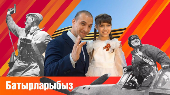 Без хәтерлибез сезне, Батырларыбыз!