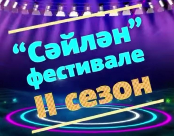 «Сәйлән» проекты: ИКЕНЧЕ сезонның ИКЕНЧЕ этабы!