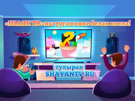 «ШАЯН ТВ»ны туган көне белән котла!