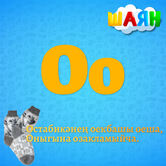 Каршы алыгыз - О хәрефе!