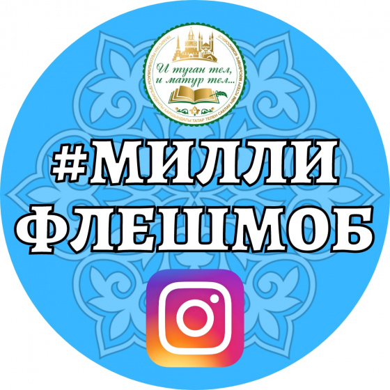 Милли флешмоб!