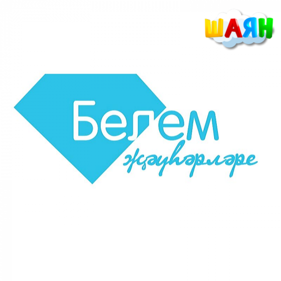 «Белем җәүһәрләре» бәйгесе!