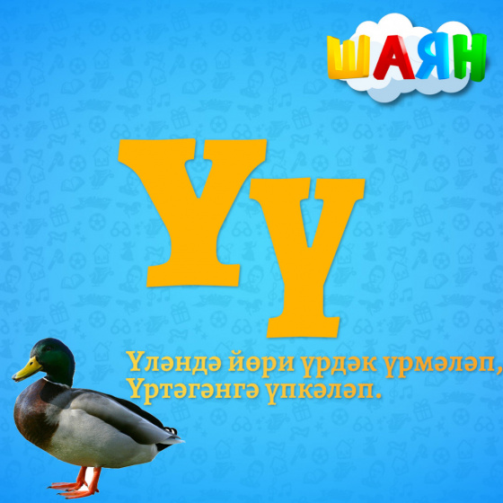 Каршы алыгыз - Ү хәрефе!