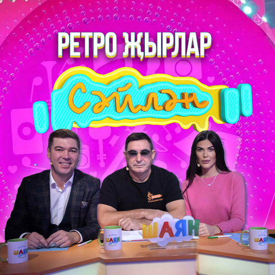 «Сәйлән» проектының яңа чыгарылышы бүген YouTube каналда!