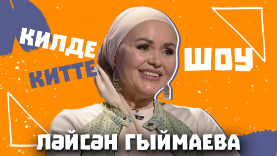 Ләйсән Гыймаева блогерлык турында