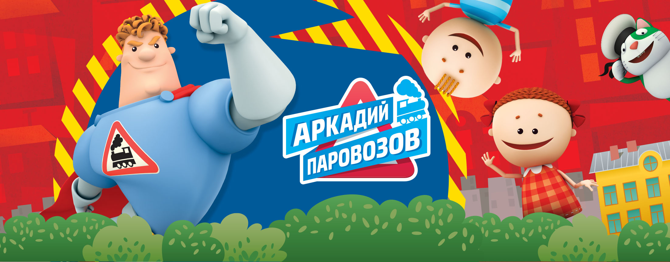 Аркадий Паровозов ярдәмгә ашыга