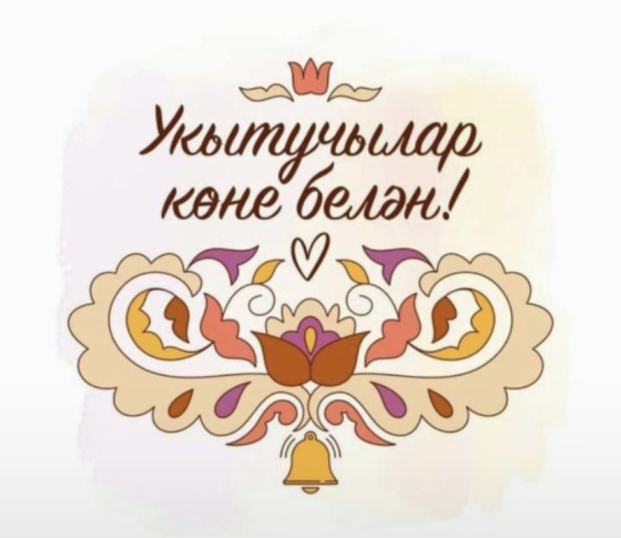 Бәйрәм белән, хөрмәтле укытучылар!