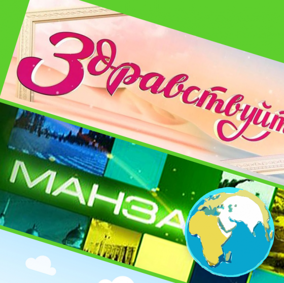 «Манзара» - «Здравствуйте»