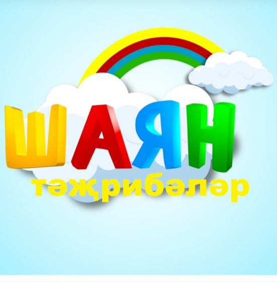 ШАЯН тәҗрибәләр! 