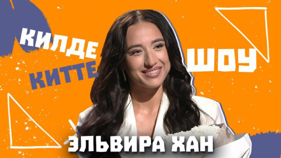 «Килде-Китте ШОУ»да ЭЛЬВИРА ХАН