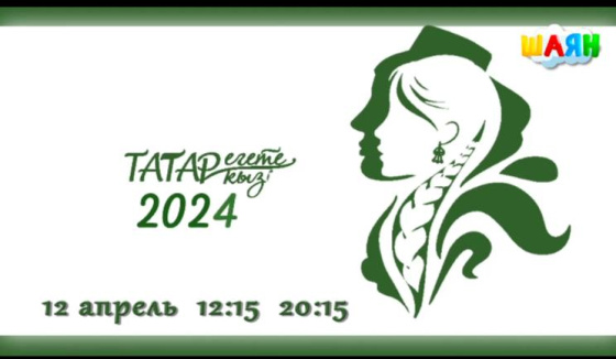 «Татар егете, татар кызы - 2024»!