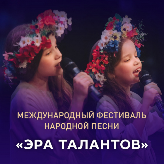 «Эра талантов»
