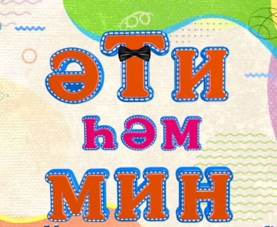 «Әти һәм мин» тапшыруының ЯҢА СЕЗОНЫ старт ала