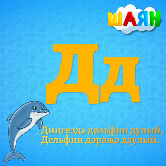 Каршы алыгыз - Д хәрефе!